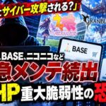 「一斉にサイバー攻撃される？」ウマ娘、BASE、ニコニコなど緊急メンテ続出　PHP重大脆弱性の恐怖