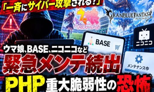 「一斉にサイバー攻撃される？」ウマ娘、BASE、ニコニコなど緊急メンテ続出　PHP重大脆弱性の恐怖