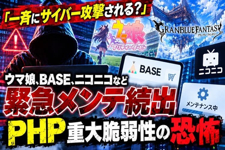 PHP脆弱性対応 緊急メンテナンス