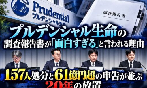 プルデンシャル生命の調査報告書が「面白すぎる」と言われる理由  157人処分と61億円超の申告が並ぶ20年の放置