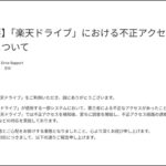 8カ月、見られていた。不正アクセスが相次ぐなか、楽天ドライブの写真と文書1万5382件