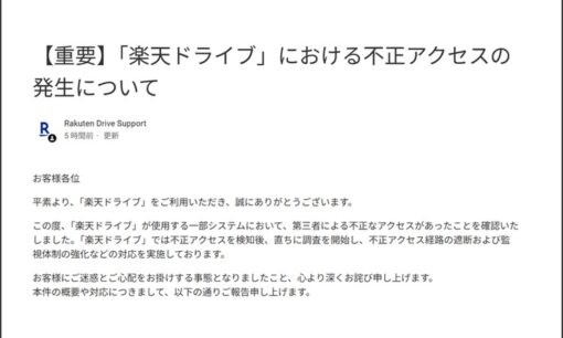 8カ月、見られていた。不正アクセスが相次ぐなか、楽天ドライブの写真と文書1万5382件