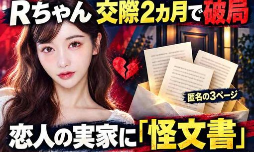 YouTuber・Rちゃん、交際2カ月での破局を報告　恋人の実家に届いた3ページの「怪文書」