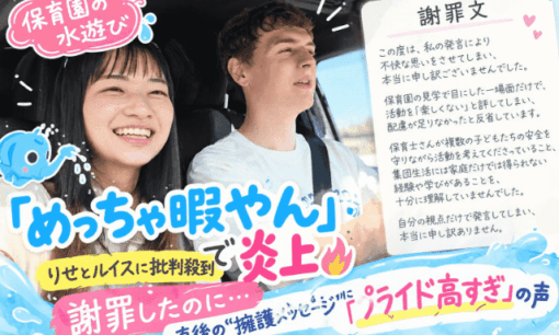 「めっちゃ暇やん」りせとルイス 保育園発言で炎上し謝罪も…直後の“擁護メッセージ”に「プライド高すぎ」の声
