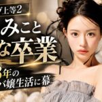 ラヴ上等2・みみこと北新地のるなが卒業！約8年のキャバ嬢生活に幕、綾田社長が背中を押した決断