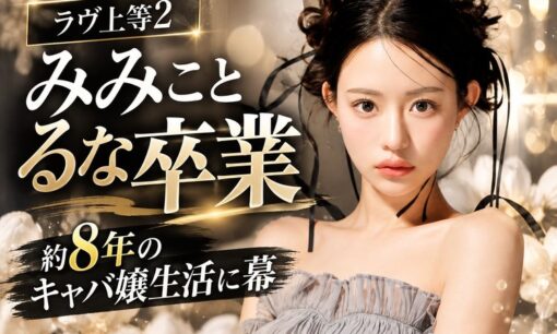 ラヴ上等2・みみこと北新地のるなが卒業！約8年のキャバ嬢生活に幕、綾田社長が背中を押した決断