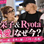 紗栄子＆ワンオクRyota熱愛 なぜ今？再婚も視野に入れた関係か　高校から続く意外な縁