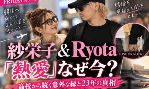 紗栄子＆ワンオクRyota熱愛 なぜ今？再婚も視野に入れた関係か　高校から続く意外な縁