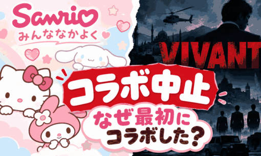 サンリオ「みんななかよく」なのになぜ？『VIVANT』コラボ中止に賛同の声と残る疑問
