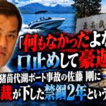 「何もなかったよな」と口止めして豪遊　猪苗代湖ボート事故の佐藤剛に最高裁が下した禁錮2年という結論