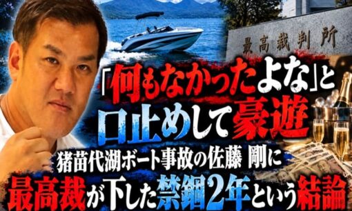 「何もなかったよな」と口止めして豪遊　猪苗代湖ボート事故の佐藤剛に最高裁が下した禁錮2年という結論