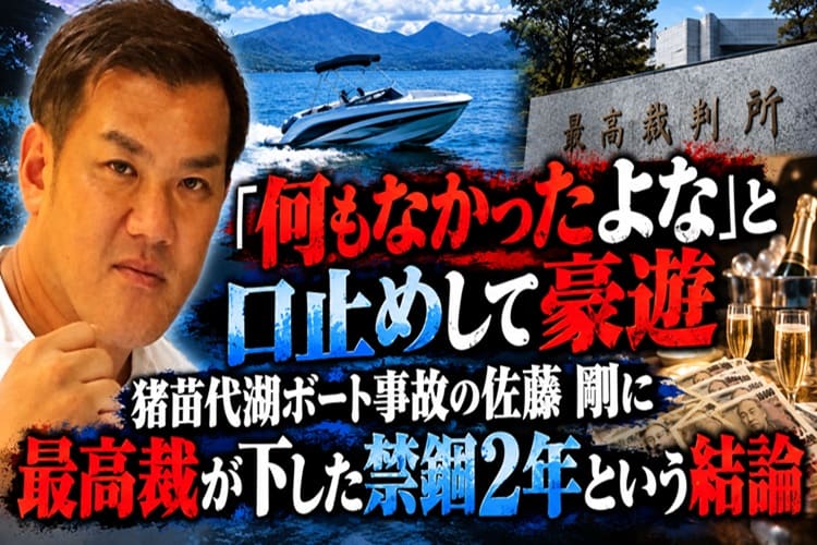 佐藤剛　猪苗代湖　ボート　死亡事故