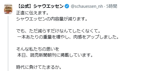 シャウエッセン「時代に負けてたまるか」なぜ正直な告白は逆効果になったのか？ 広告の構造から読み解く