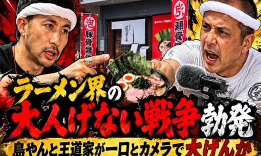 ラーメン界の大人げない戦争勃発　島やんと王道家が一口とカメラで大げんか