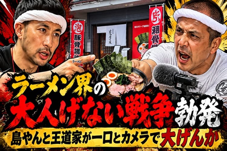 島やん　王道家　清水　喧嘩