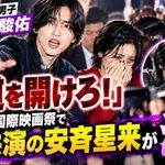 なにわ男子・道枝駿佑「道を開けろ!」 釜山国際映画祭で共演の安斉星来が涙