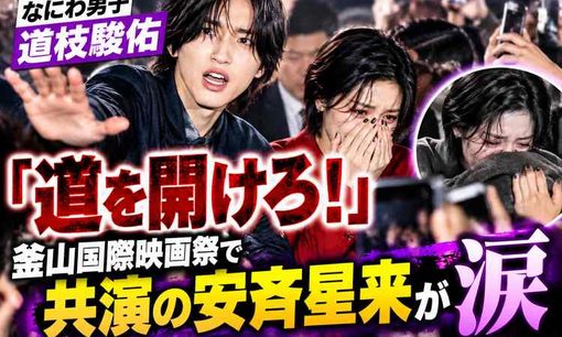 なにわ男子・道枝駿佑「道を開けろ!」 釜山国際映画祭で共演の安斉星来が涙