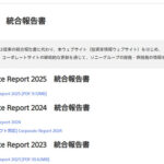 ソニー統合報告書廃止へ。他社も追随は？ 投資家が求めるエクイティストーリーの行方は