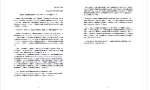 STARTO社、総務省に反旗　チケット転売裁判の相手側が有識者会議を仕切る異常