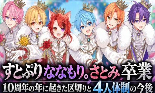 すとぷりななもり。さとみ卒業　10周年の年に起きた区切りと4人体制の今後