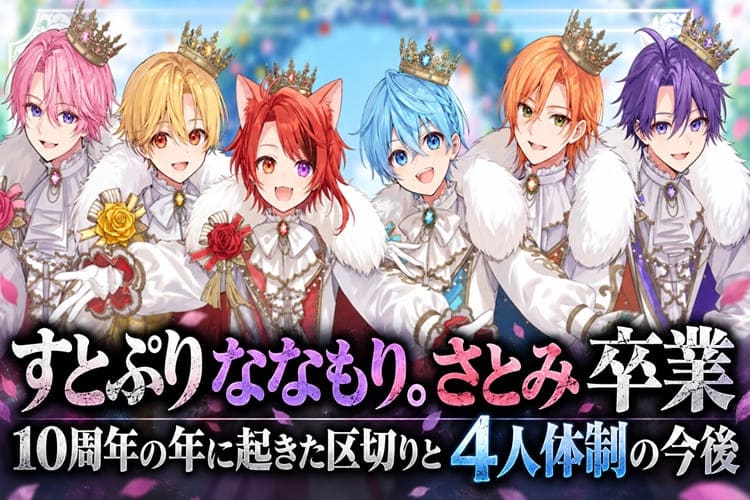 すとぷり 卒業