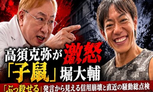高須克弥が激怒「子鼠」堀大輔　「ぶっ殺せる」発言から見える信用崩壊と直近の騒動総点検
