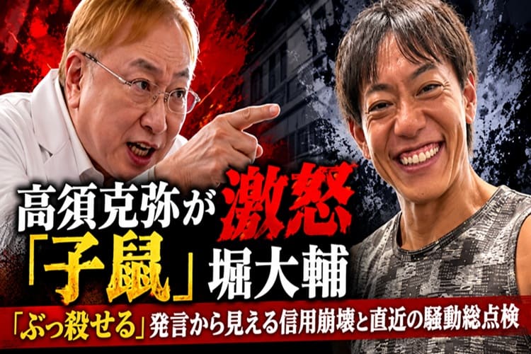 高須克弥　堀大輔