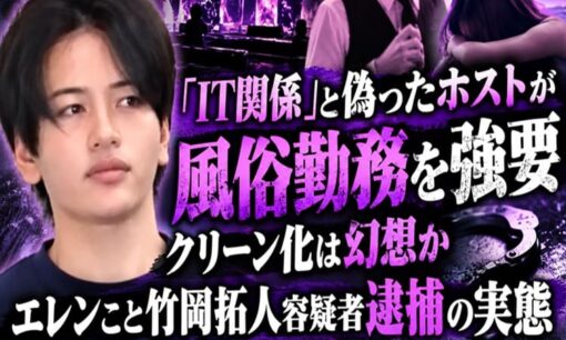 「IT関係」と偽ったホストが風俗勤務を強要　クリーン化は幻想か  エレンこと竹岡拓人容疑者逮捕の実態