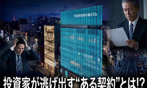 銀座ティファニービルが400億円暴落…投資家が逃げ出す「ある契約」