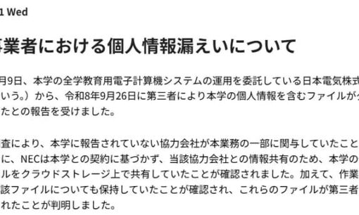 NEC委託先への不正アクセスで大阪大学7万8千人分が流出 無断再委託と削除怠りが招いた信頼崩壊