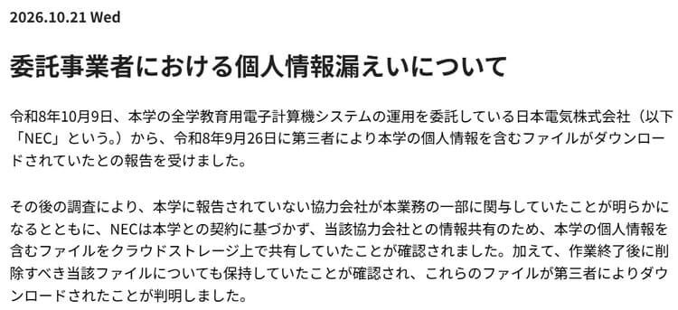 NEC情報漏えいに関するお知らせ（大阪大学HP）