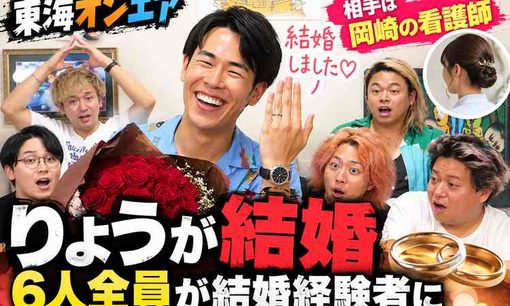 東海オンエアりょう、8年恋人なしから電撃婚！相手は看護師