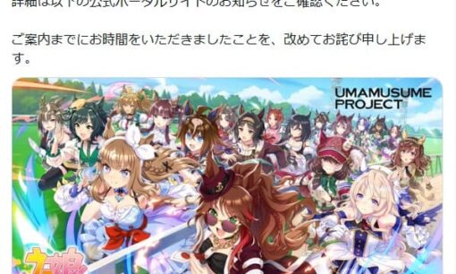 ウマ娘LA公演中止で宿泊費も交通費も全額返金 Cygamesの異例対応に賛辞殺到「150点」の声