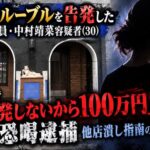 吉原ルーブルを告発した元従業員・中村靖菜容疑者（30）　別店で「告発しないから100万円」要求　恐喝逮捕　他店潰し指南の情報も