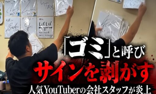 西園寺の会社スタッフがサインを「ゴミ」扱いで炎上　登録者91万人超の人気YouTuberを襲った身内の愚行