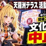 VTuber天羅洲テラス活動休止で運営に批判　支援不足を語った後、文化祭も中止
