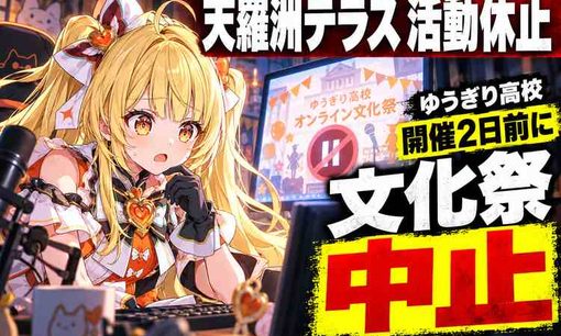 VTuber天羅洲テラス活動休止で運営に批判　支援不足を語った後、文化祭も中止