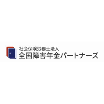 社会保険労務士法人 全国障害年金パートナーズ